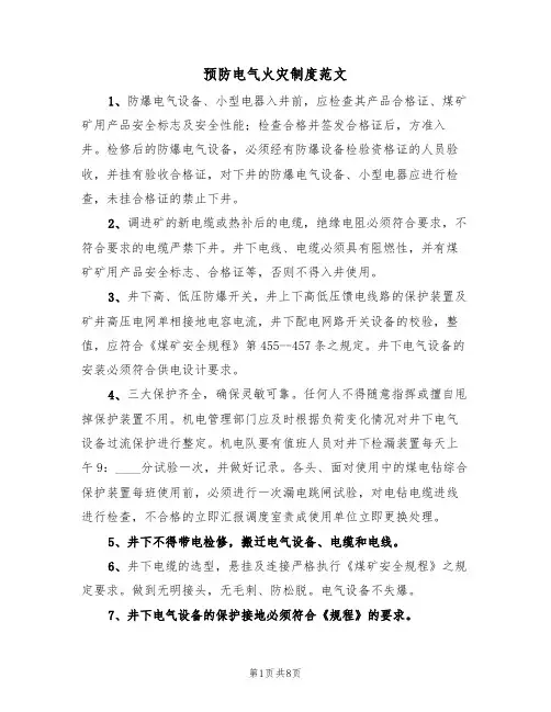 预防电气火灾制度范文(3篇)