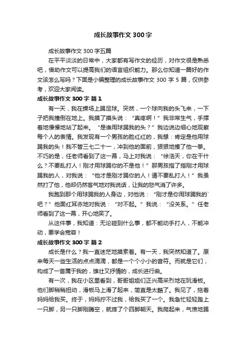 成长故事作文300字