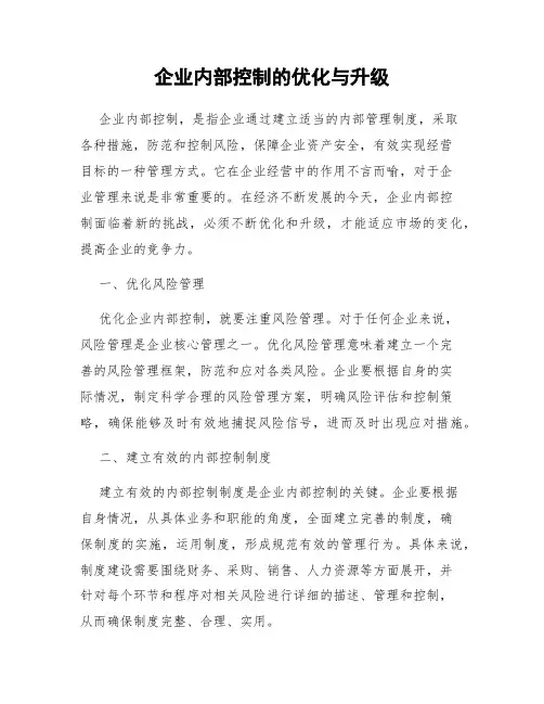 企业内部控制的优化与升级