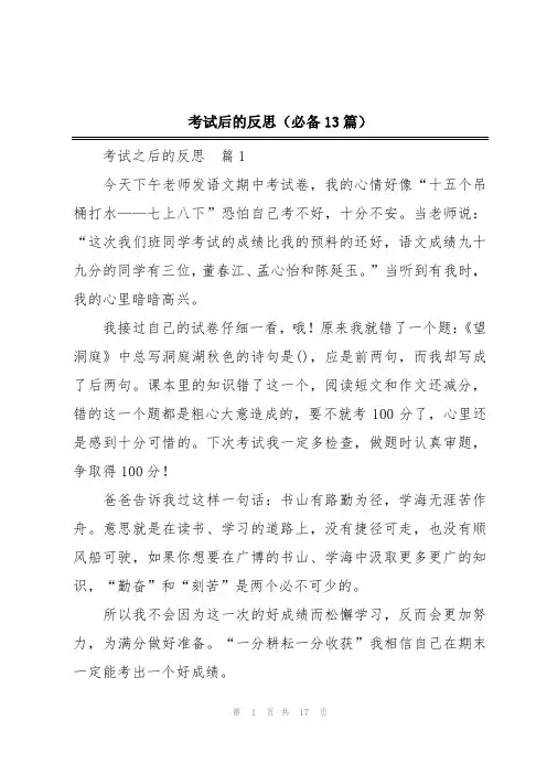 考试后的反思(必备13篇)