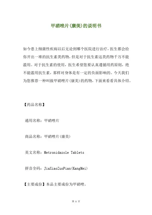 甲硝唑片(康美)的说明书