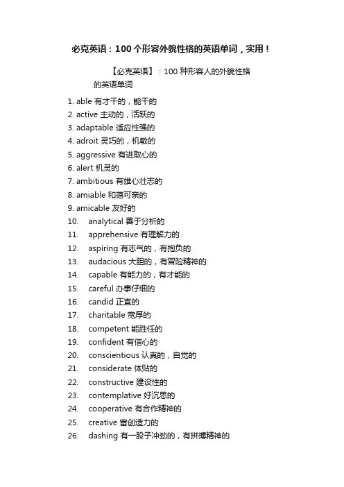 必克英语：100个形容外貌性格的英语单词，实用！