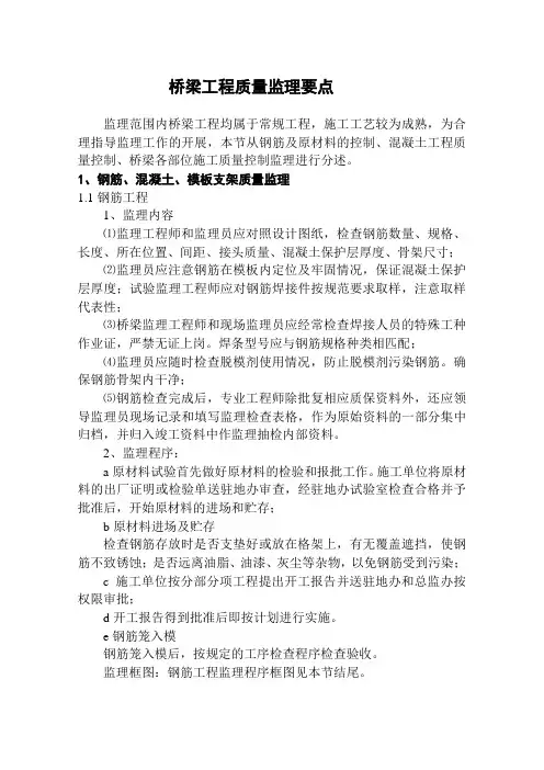 桥梁钢筋砼及桩基监理要点