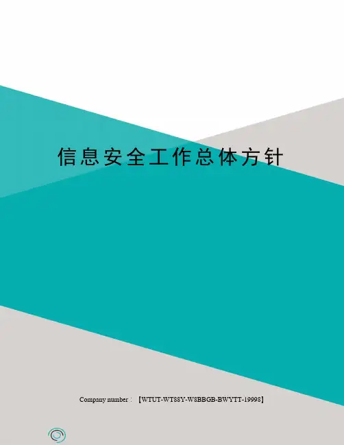 信息安全工作总体方针