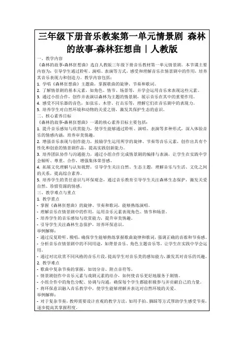 三年级下册音乐教案第一单元情景剧森林的故事-森林狂想曲｜人教版