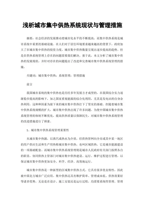 浅析城市集中供热系统现状与管理措施