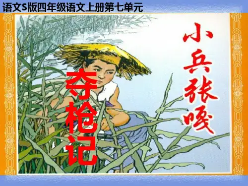 语文s版四年级上册《小兵张嘎夺枪记》精品课件