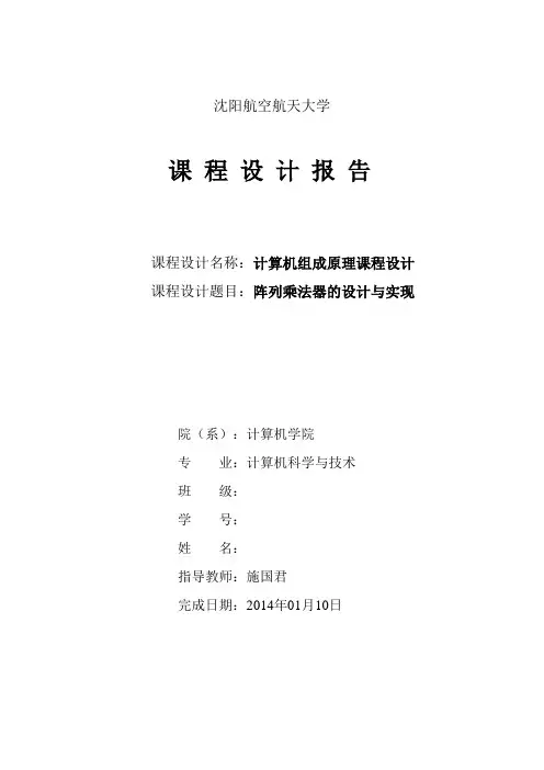 组成原理课程设计报告-阵列乘法器的设计与实现