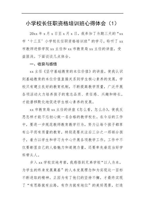 4篇学校校长任职资格培训班心得体会(学校校长培训心得研讨发言材料跟岗培训心得)
