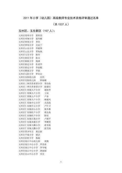 2011年小学(幼儿园)高级教师专业技术资格评审通过名单