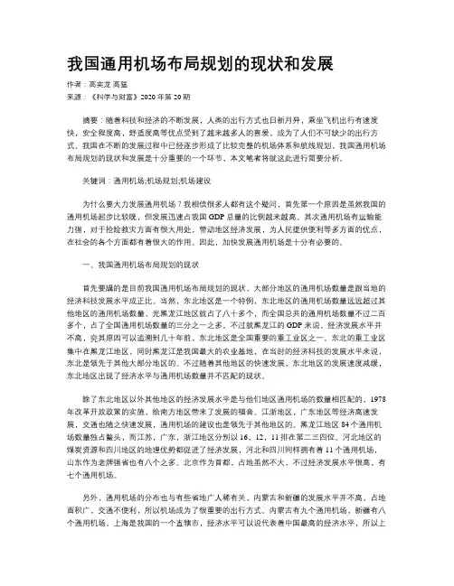 我国通用机场布局规划的现状和发展