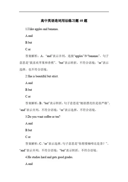 高中英语连词用法练习题40题