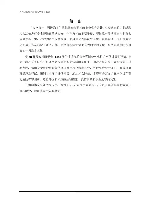 路道旅客运输安全评估报告大学论文