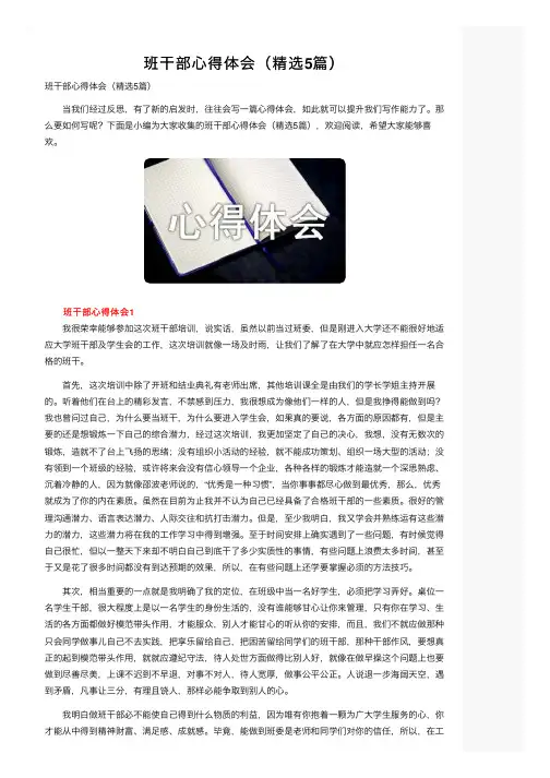 班干部心得体会（精选5篇）