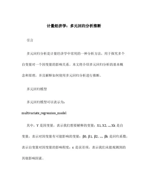 计量经济学4多元回归分析推断