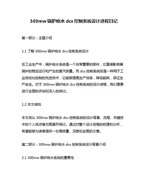 300mw锅炉给水dcs控制系统设计进程日记