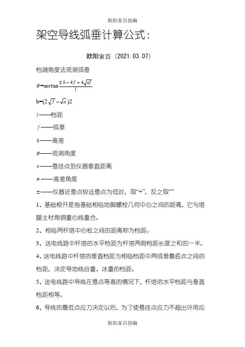 架空导线弧垂计算公式：之欧阳家百创编