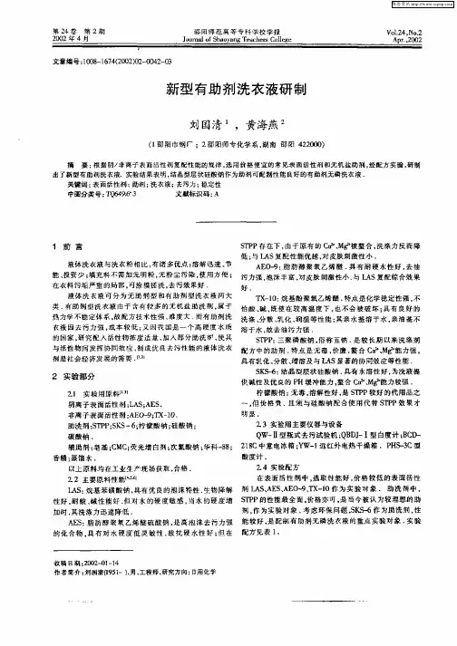 新型有助剂洗衣液研制