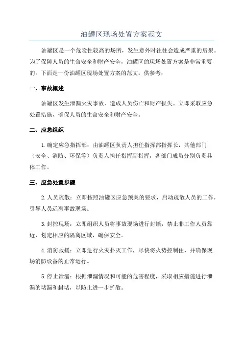 油罐区现场处置方案范文
