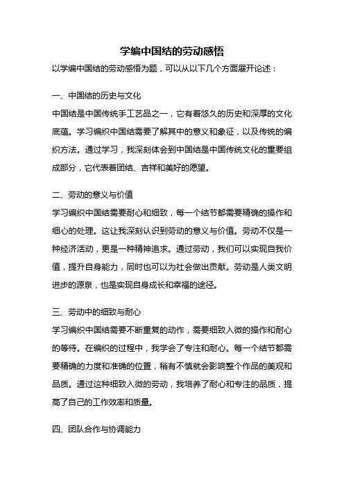 学编中国结的劳动感悟