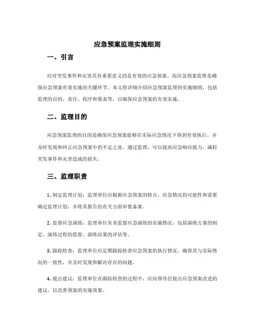 应急预案监理实施细则