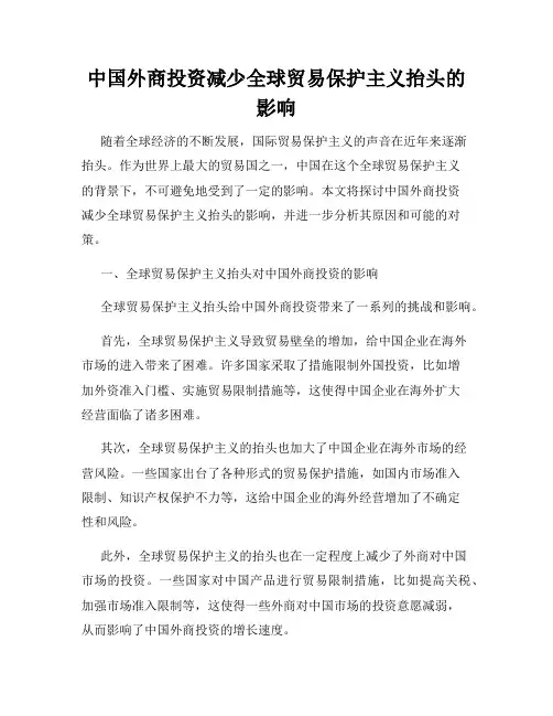 中国外商投资减少全球贸易保护主义抬头的影响