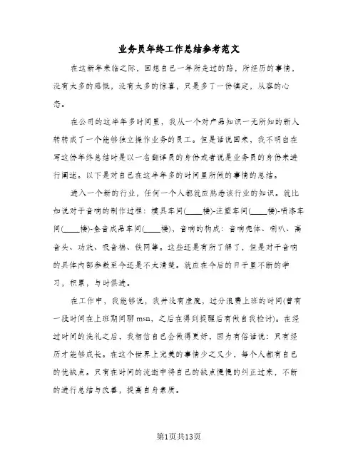业务员年终工作总结参考范文（5篇）