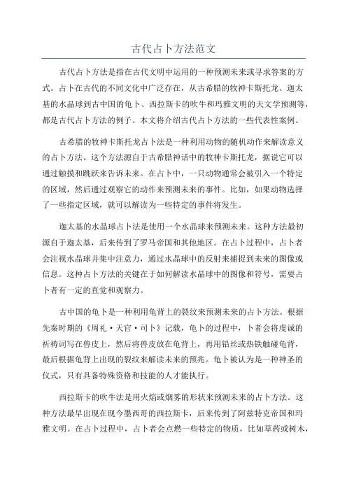 古代占卜方法范文