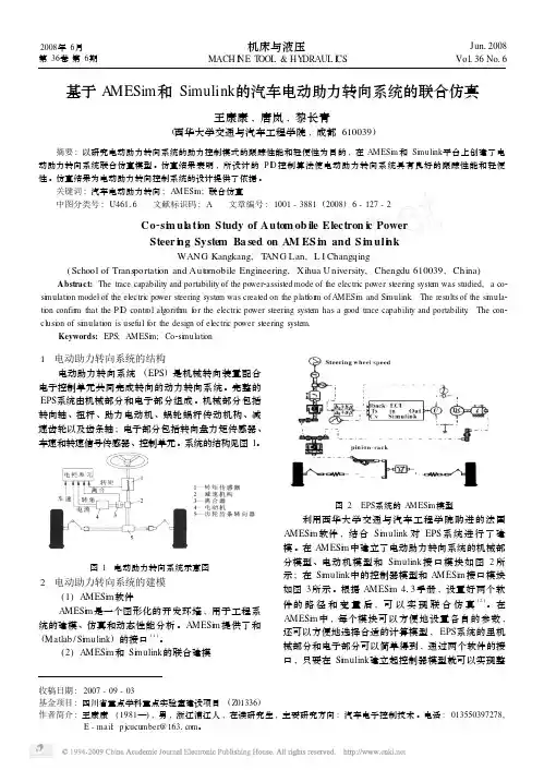 基于AMESim和Simulink的汽车电动助力转向系统的联合仿真