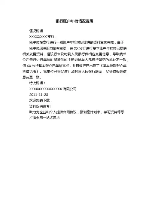 银行账户年检情况说明