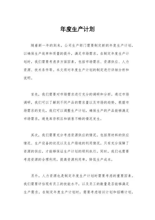 年度生产计划
