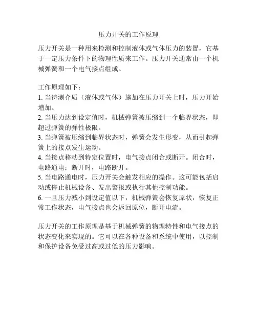 压力开关的工作原理