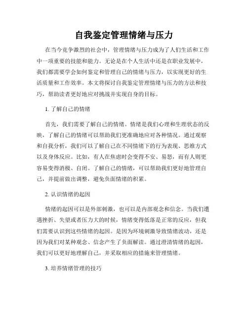 自我鉴定管理情绪与压力
