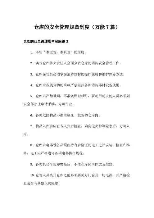 仓库的安全管理规章制度(万能7篇)