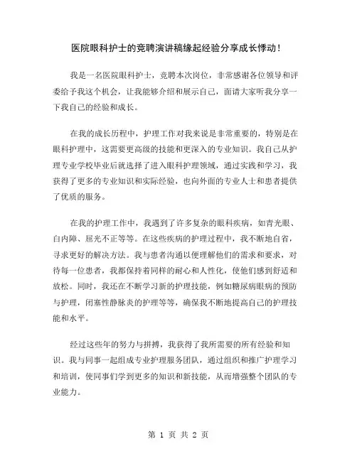医院眼科护士的竞聘演讲稿缘起经验分享成长悸动