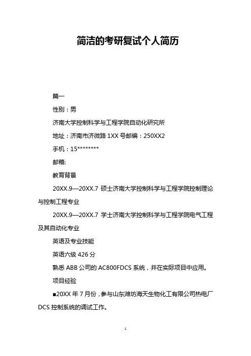 简洁的考研复试个人简历