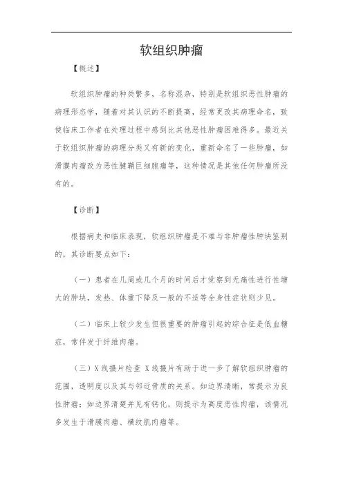 软组织肿瘤