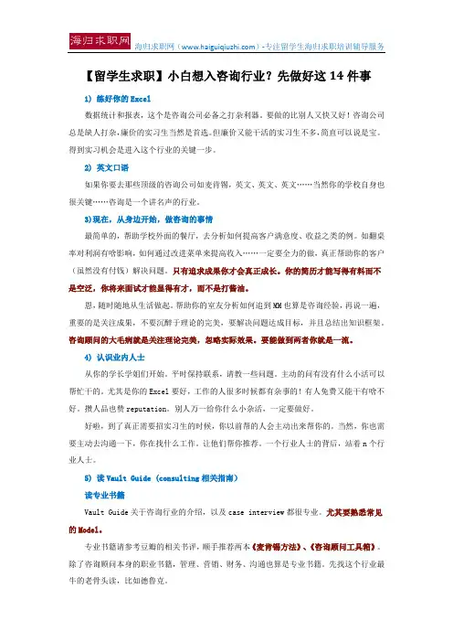 【留学生求职】小白想入咨询行业？先做好这14件事