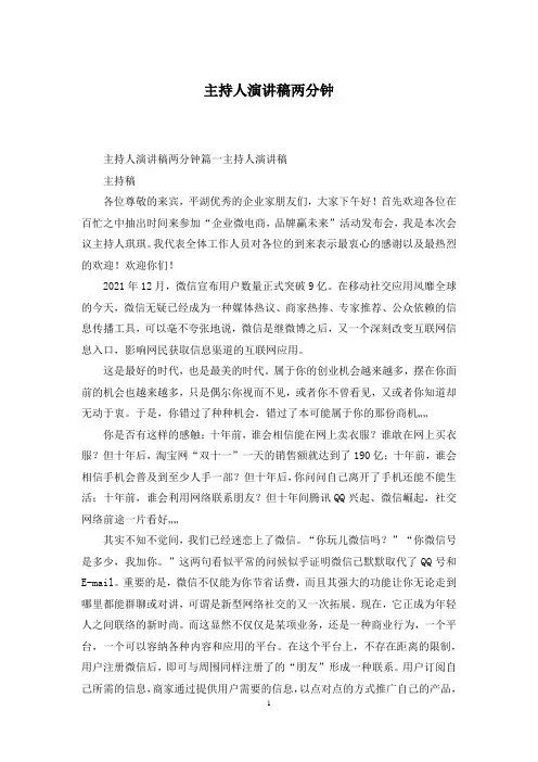 主持人演讲稿两分钟