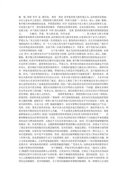 论罗素的智力教育观