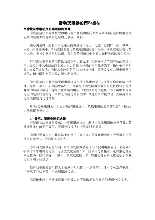 滑动变阻器的两种接法