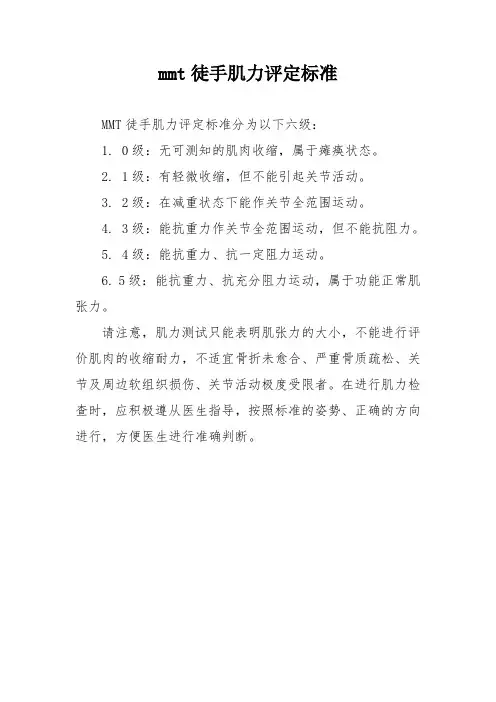 mmt徒手肌力评定标准