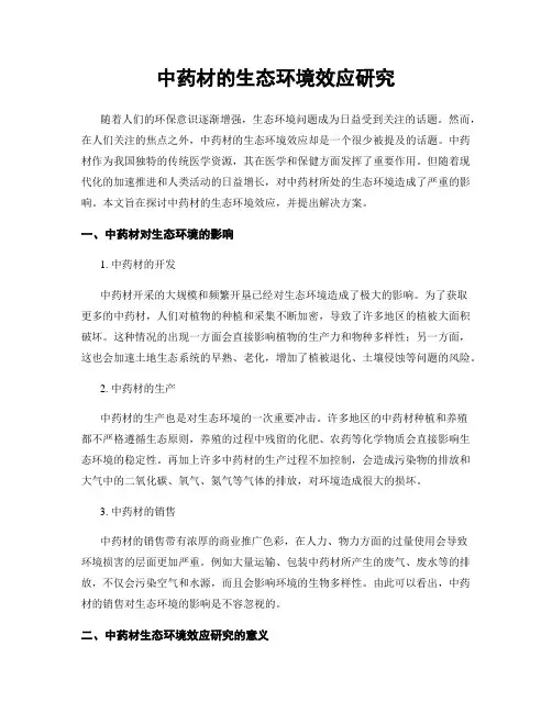 中药材的生态环境效应研究
