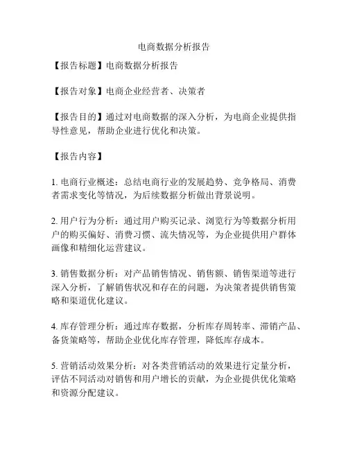 电商数据分析报告