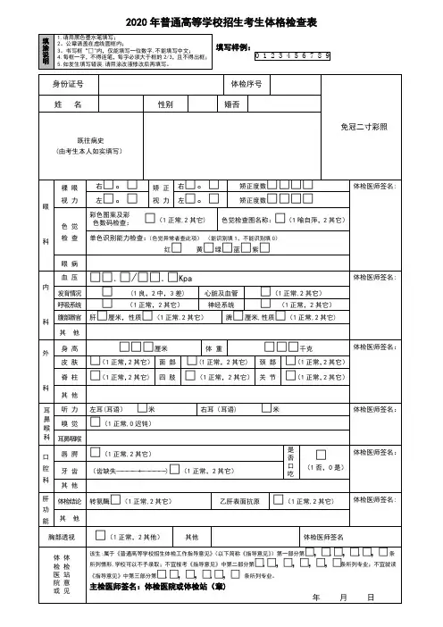 2020年普通高等学校招生考生体格检查表
