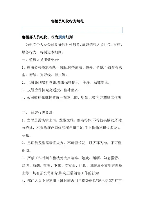 售楼部人员礼仪行为规范