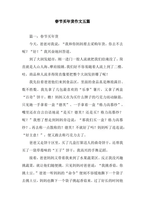 春节买年货作文五篇