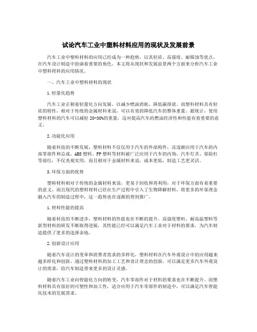 试论汽车工业中塑料材料应用的现状及发展前景