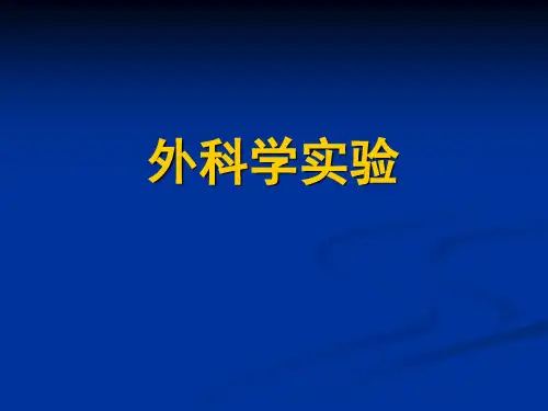 外科学实验-常用手术器械与使用方法