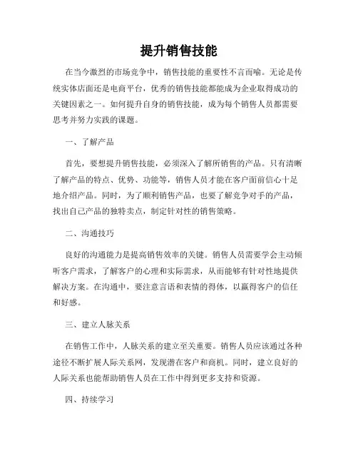 提升销售技能